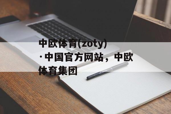 中欧体育(zoty)·中国官方网站，中欧体育集团