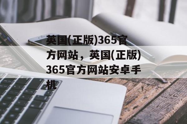 英国(正版)365官方网站，英国(正版)365官方网站安卓手机