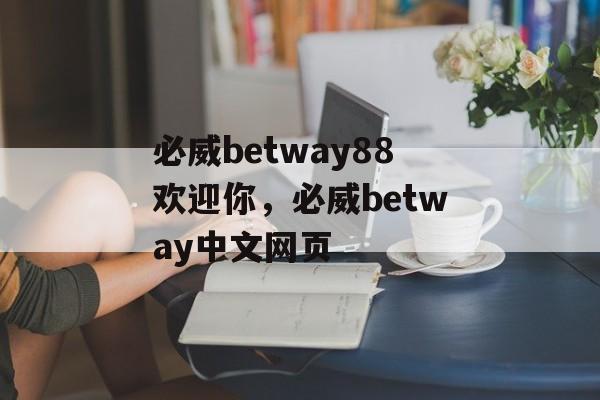 必威betway88欢迎你，必威betway中文网页